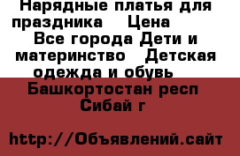 Нарядные платья для праздника. › Цена ­ 500 - Все города Дети и материнство » Детская одежда и обувь   . Башкортостан респ.,Сибай г.